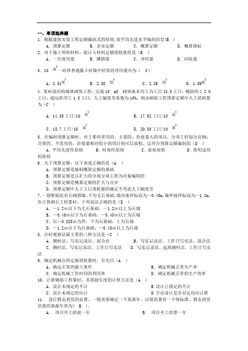 成人教育《建筑工程概预算 》期末考试复习题及参考答案