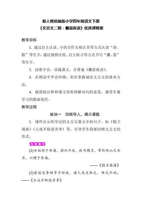 (精品教案)新人教统编版小学四年级语文下册《文言文二则：囊萤夜读》优质课教案