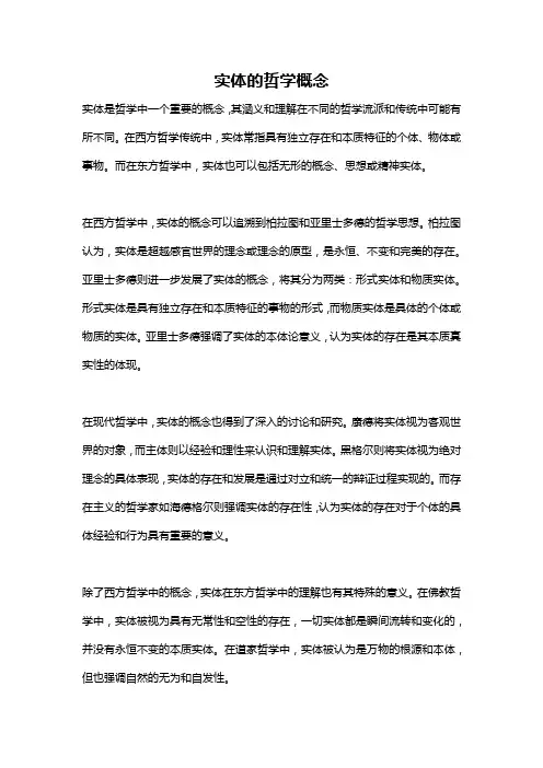 实体的哲学概念