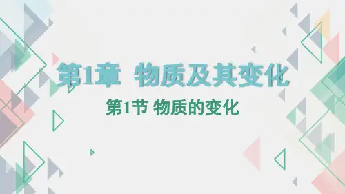 1.1物质的变化---浙教版科学九年级上册(课件21张)