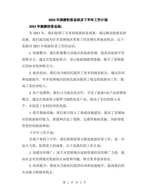 2024年旅游扶贫总结及下半年工作计划