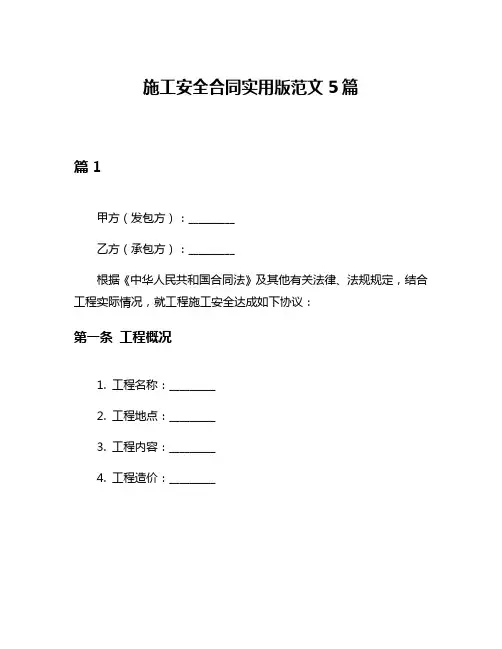 施工安全合同实用版范文5篇