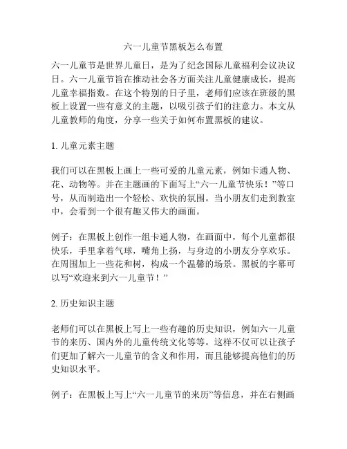 六一儿童节黑板怎么布置的相关方案