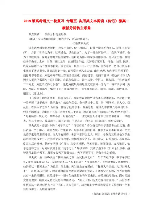 2019版高考语文一轮复习 专题五 实用类文本阅读(传记)微案二 概括分析传主形象.doc