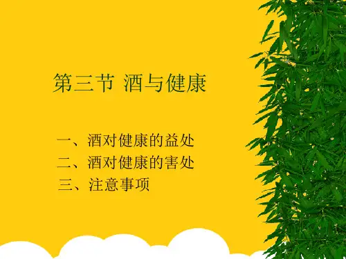 酒与健康ppt实用资料