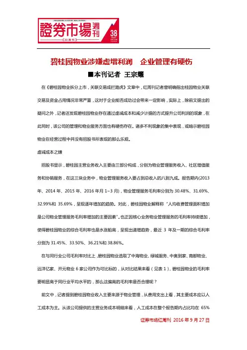 碧桂园物业涉嫌虚增利润 企业管理有硬伤