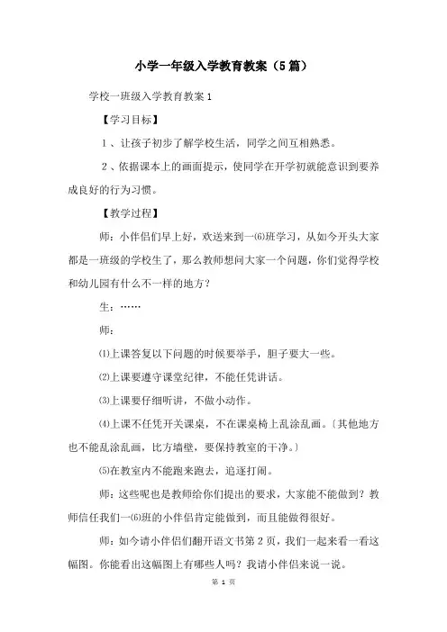 小学一年级入学教育教案(5篇)