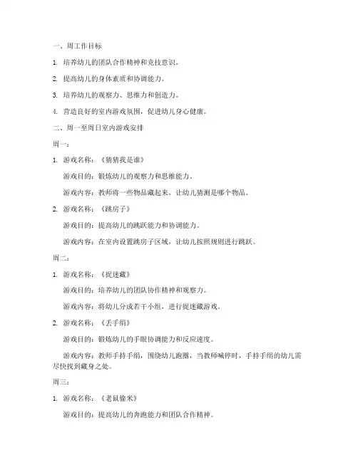 幼儿园周工作计划室内游戏