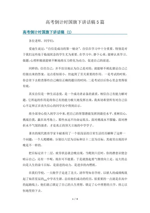 高考倒计时国旗下讲话稿5篇