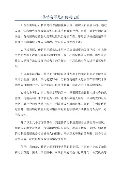 传销定罪是如何判定的