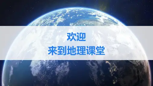 【精品】人教版七年级上册地理开学第一课与同学们谈地理PPT课件