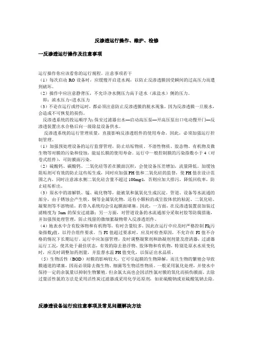 反渗透运行操作、维护、检修