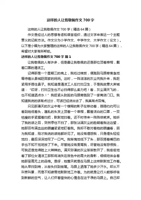 这样的人让我敬佩作文700字（精选64篇）