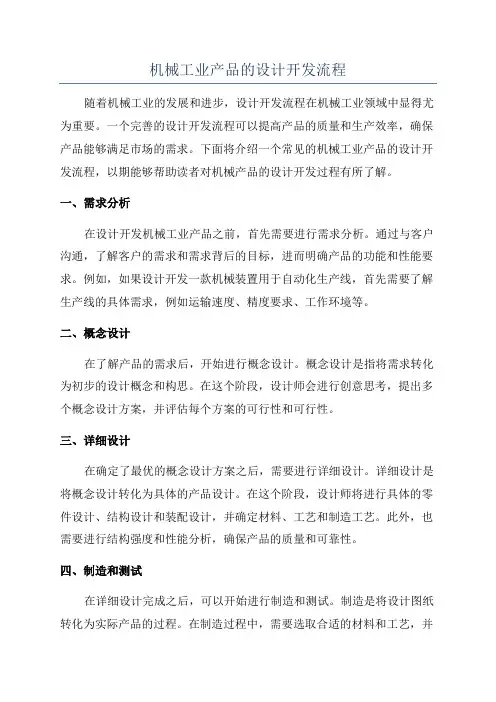 机械工业产品的设计开发流程