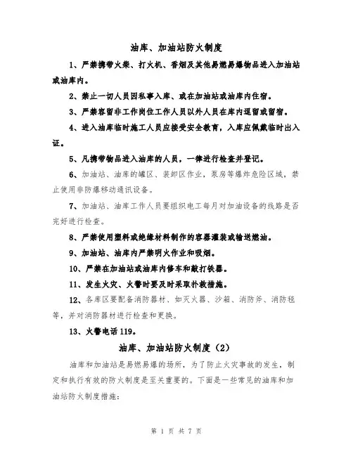 油库、加油站防火制度（6篇）
