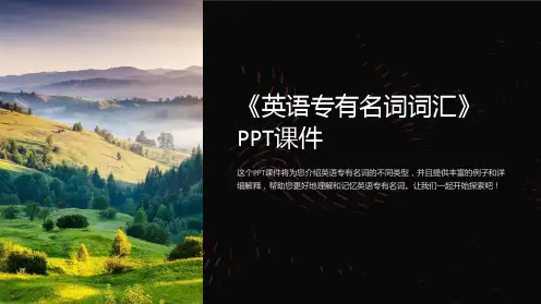 《英语专有名词词汇》课件