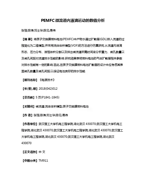 PEMFC微流道内液滴运动的数值分析
