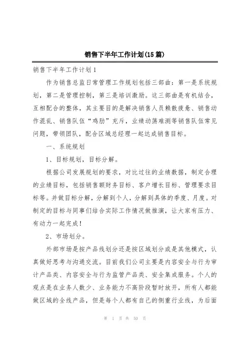 销售下半年工作计划(15篇)