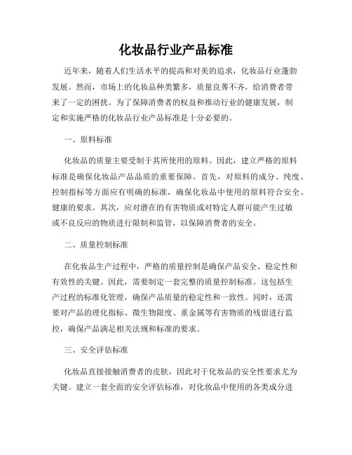 化妆品行业产品标准