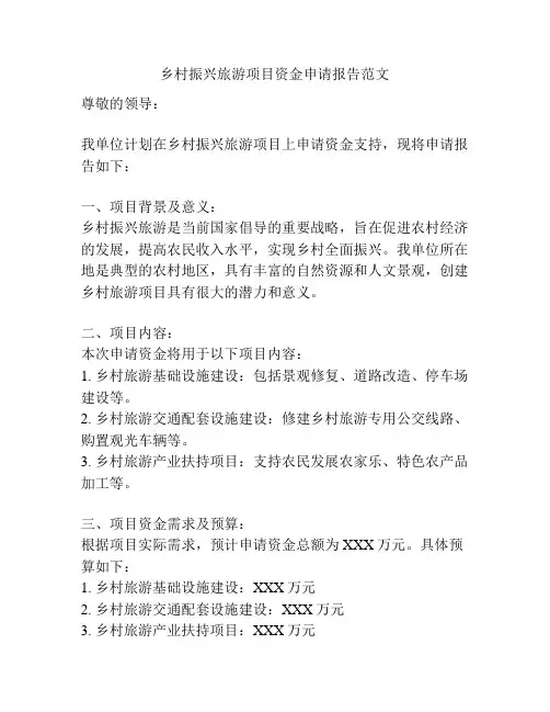 乡村振兴旅游项目资金申请报告范文
