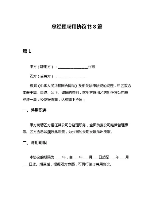 总经理聘用协议书8篇