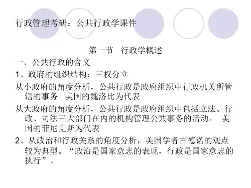 行政管理考研公共行政学讲义