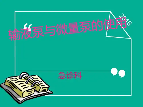 输液泵与微量泵的使用【急诊科】  ppt课件