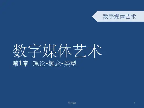 数字媒体艺术概论