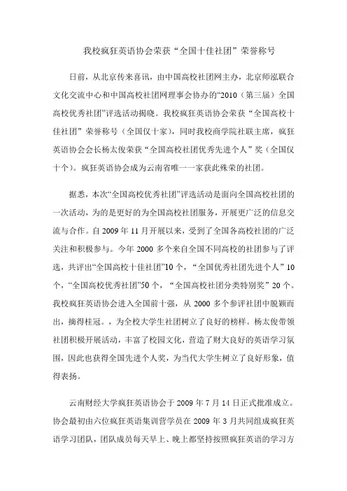 社团获奖新闻稿(云南财经大学疯狂英语协会荣获全国十佳社团)