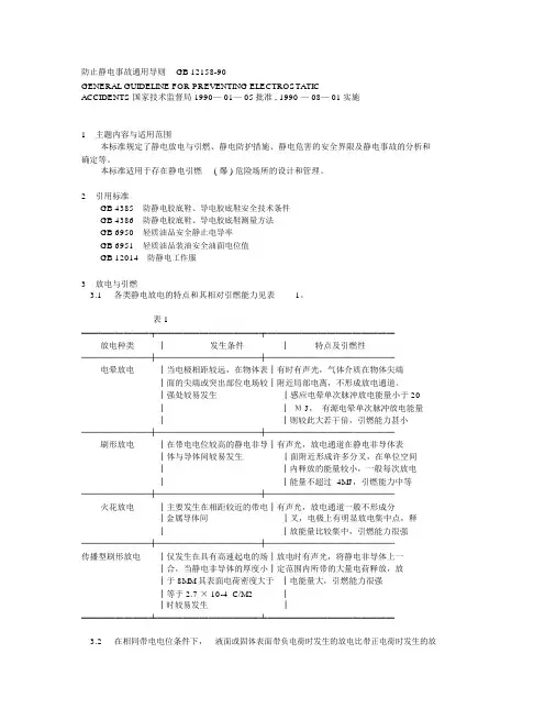 22防止静电事故通用导则GB