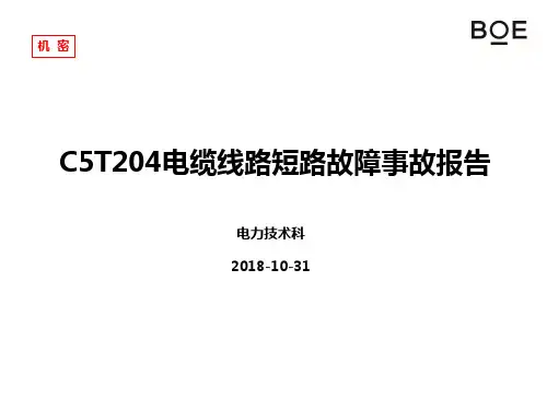 高压电缆中间接头短路事故报告