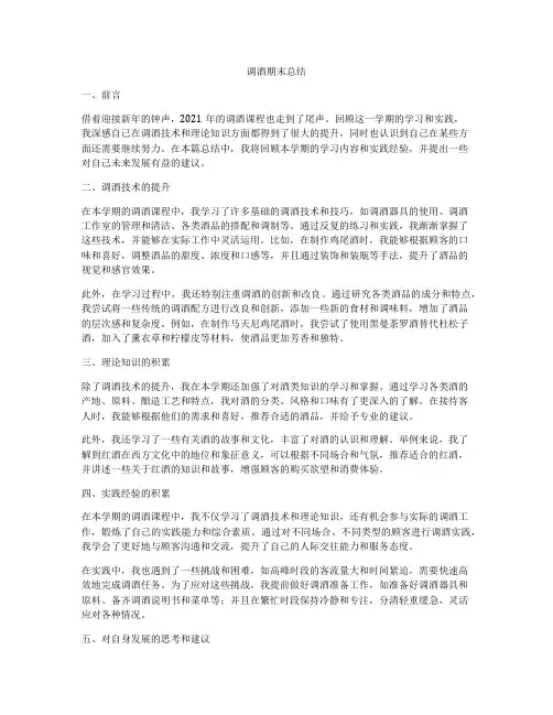调酒期末总结