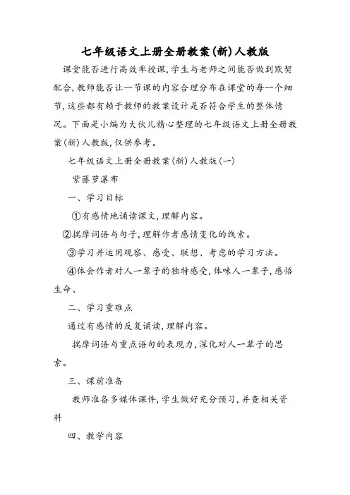 七年级语文上册全册教案(新)人教版