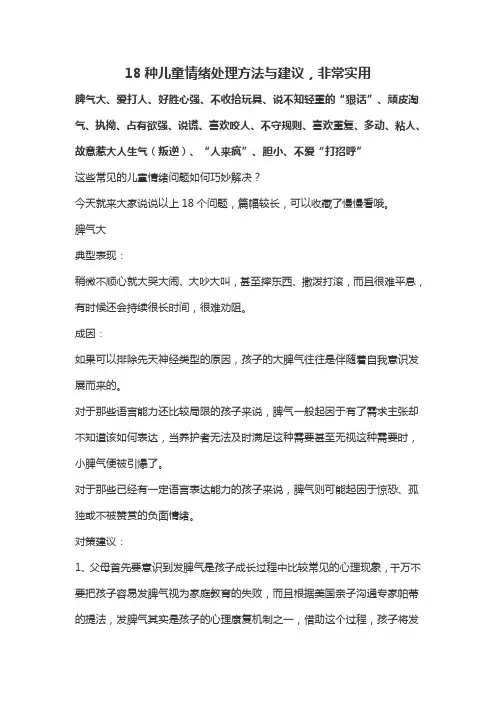 18种儿童情绪处理方法与建议,非常实用