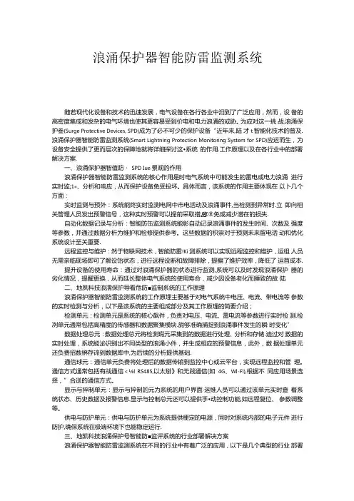 浪涌保护器智能防雷监测系统.docx