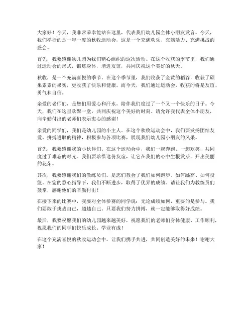 秋收运动会幼儿发言稿范文