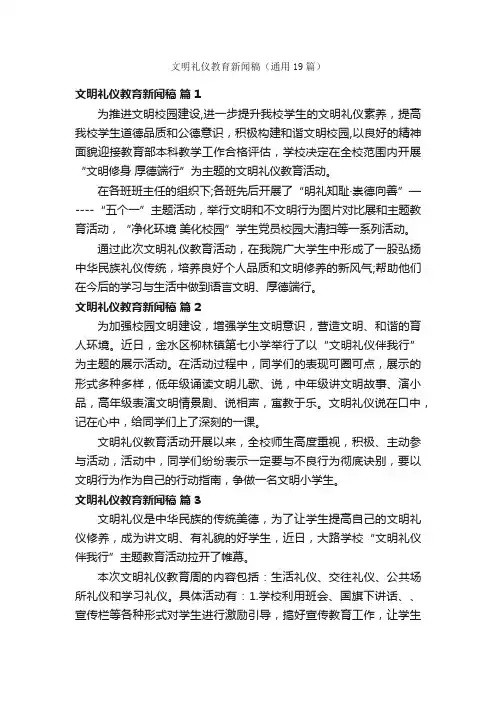 文明礼仪教育新闻稿（通用19篇）
