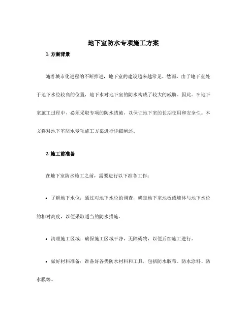 地下室防水专项施工方案