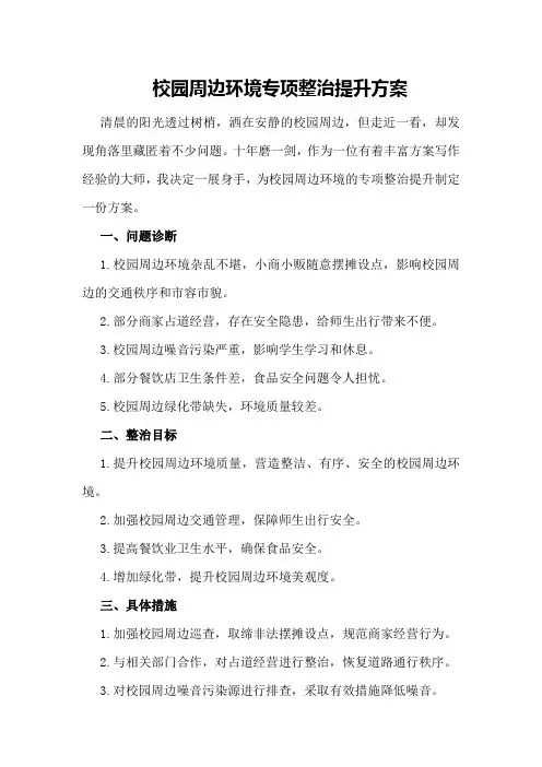 校园周边环境专项整治提升方案