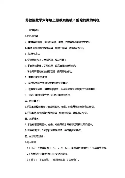 苏教版数学六年级上册教案能被3整除的数的特征