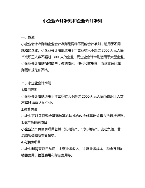 小企业会计准则和企业会计准则
