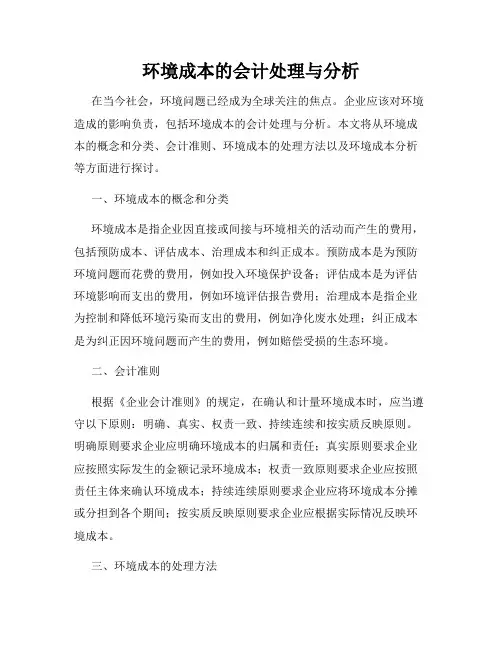 环境成本的会计处理与分析