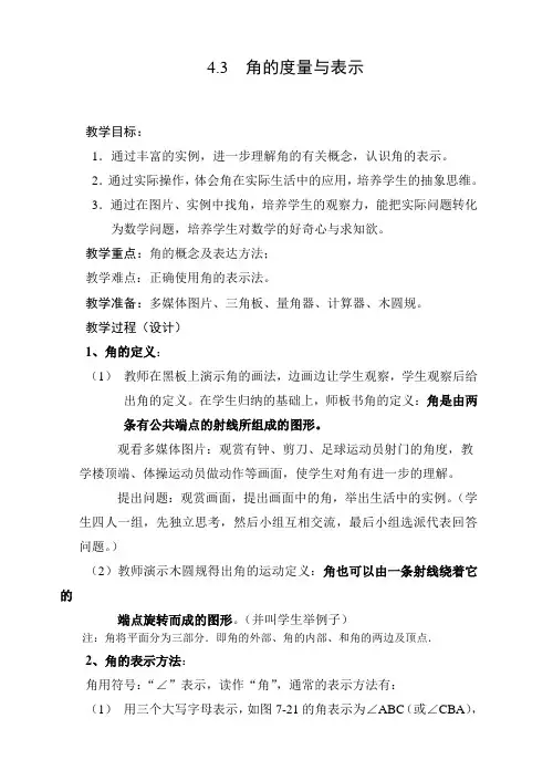 《角的度量与表示》教案 2022年北师大版数学七上1