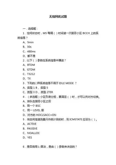 无线网优试题