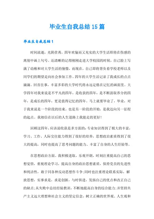 毕业生自我总结15篇