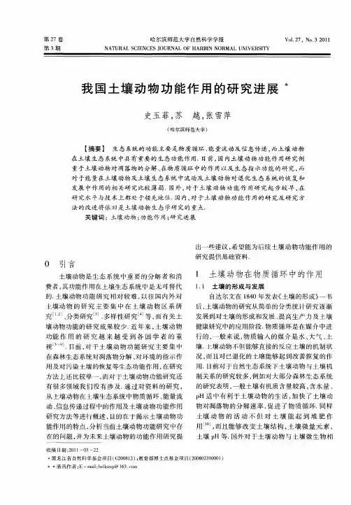我国土壤动物功能作用的研究进展
