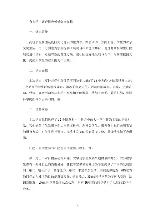 有关学生调查报告模板集合九篇(最新)
