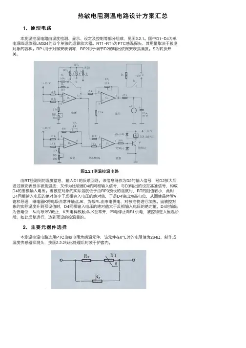 热敏电阻测温电路设计方案汇总