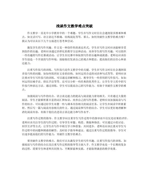 浅谈作文教学难点突破