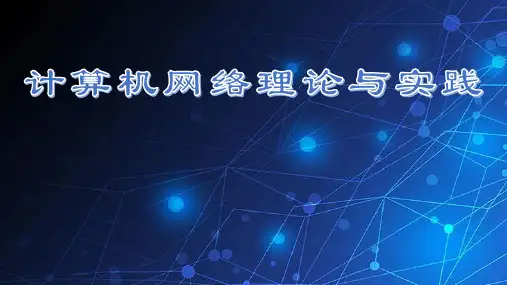 第二章 数据通信基础